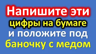 Uzrakstiet šos skaitļus uz papīra un nolieciet zem medus burkas, lai palielinātu ienākumus. Naudas