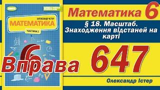 Істер Вправа 647. Математика 6 клас