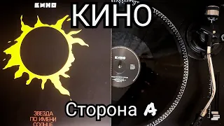 КИНО - ЗВЕЗДА ПО ИМЕНИ СОЛНЦЕ (Vinyl maschina records)