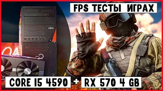 💥Бюджетный компьютер| Процессор Intel core i5 4590+ видеокарта RX 570 4gb производительность  играх