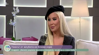 АНДРЕА: „Животът по действителен случай“ бТВ / ANDREA: "Zhivotat po deistvitelen sluchai" bTV (2023)