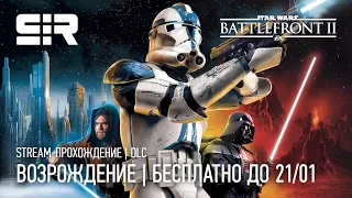 [4K] Star Wars: Battlefront II | Возрождение | Бесплатно до 21/01/2021