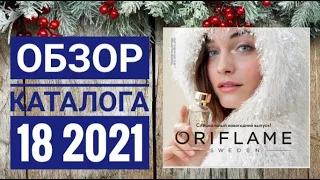 ОРИФЛЕЙМ КАТАЛОГ 18 2021 НОВОГОДНИЙ КАТАЛОГСМОТРЕТЬ ОНЛАЙН НОВИНКИ ОБЗОР CATALOG 18 2021 ORIFLAME