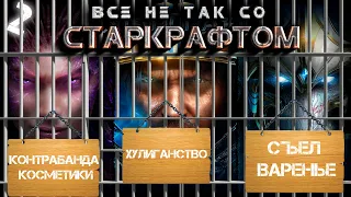 Три ляпа загрузочного экрана Starcraft 2. (Все не так со старкрафтом)