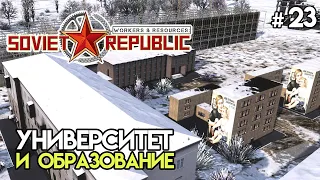 Университет и система образования #23 | Workers & Resources: Soviet Republic