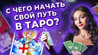 С чего начать свой путь в таро? Обучение таро бесплатно. Запись прямого эфира