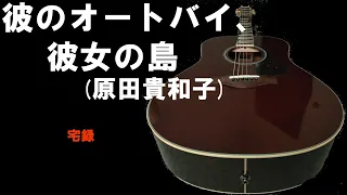 昭和歌謡カバー 90 「彼のオートバイ、彼女の島」原田貴和子