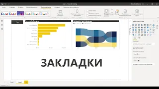 Power BI для начинающих 25 - Закладки, Ленточная диаграмма