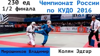 230 ед. 1/2 финала. Мирошников Владимир (ЮФО) vs Колян Эдгар (ЦФО)