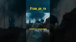 Там де ти - Марта Липчей