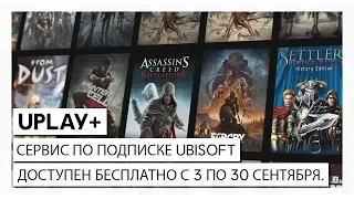 UPLAY+ БЕСПЛАТНО: ОТКРОЙТЕ ДЛЯ СЕБЯ СЕРВИС ПО ПОДПИСКЕ UBISOFT 3 СЕНТЯБРЯ 2019 Г.