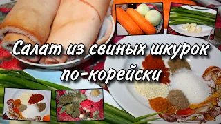 Салат из свиных шкурок по-корейски / Острый салат из свиной шкурки