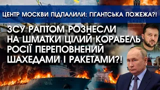 ЗСУ рознесли на шматки КОРАБЕЛЬ росії із КУПОЮ РАКЕТ на борту?! | Центр Москви ПІДПАЛИЛИ: все горить