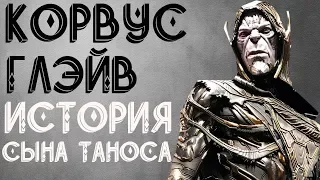 КОРВУС ГЛЭЙВ — ИСТОРИЯ СЫНА ТАНОСА!