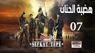 المسلسل التركي هضبة الحنان ـ الحلقة 7 السابعة كاملة   Hadabet El Hanan   HD