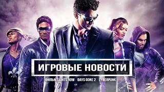 Фильм Saints Row, игроки просят Days Gone 2, выход Days Gone на ПК, хотфикс Cyberpunk 2077 (Новости)