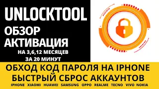 UNLOCKTOOL (UNLOCK TOOL) ОБЗОР АКТИВАЦИЯ  2023