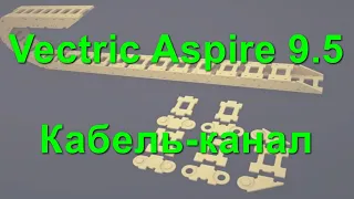 Vectric Aspire 9.5 - Кабель-канал