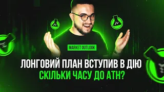 Лонговий план вступив в дію, скільки часу до АТХ?  Market outlook BTC | ETH