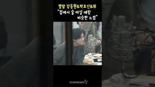 별밤 강동원&박효신&뷔, "집에서 술 마실 때랑 비슷한 느낌"