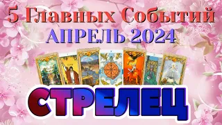 СТРЕЛЕЦ 🌷🌷🌷 АПРЕЛЬ 2024 года 5 Главных СОБЫТИЙ месяца Таро Прогноз Angel Tarot