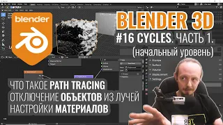 Blender 3D ► 16. Рендер в Cycles. Часть 1.