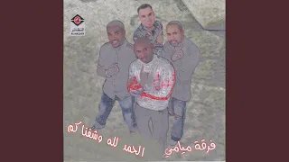 الحمدلله وشفناكم