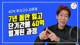 처음 주식투자를 할 때 이렇게 하시면 시간 돈 절약합니다.(김종봉 2부)