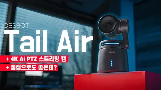 기술의 진화, 4K Ai PTZ 스트리밍 카메라. OBSBOT Tail Air