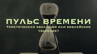 Теистическая эволюция или библейское творение