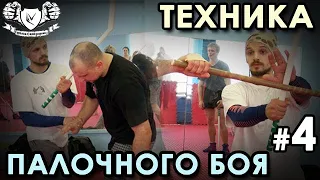 Палочный бой – 4: техника ЗАЩИТЫ - 2.