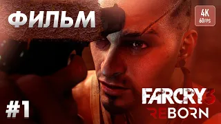 ИГРОФИЛЬМ FAR CRY 3 REBORN | #1 [4K 60FPS]