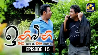 IGI BIGI Episode 15 || ඉඟිබිඟි II 25th July 2020