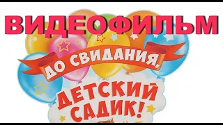 Ясли сад №119 Выпускной(Выпускной в детском саду. Гомель. Видео - Дмитрий Глухотко +37544 7021810)