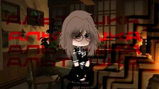 💋Клип💋//🍷Альтушка🍷//🖤Автор×Дед🖤//🔪Gacha club🔪//🕳—ᴧᴀᴩи_[ᴍᴘ3]—🕳