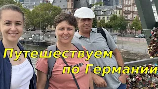 Путешествуем с Родителями по Германии/ Отправляемся в отпуск