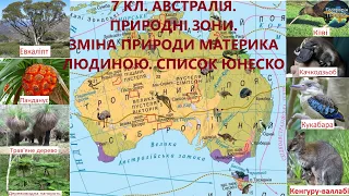 Географія. 7 кл. Урок 32. Австралія.Унікальність рослинного і тваринного світу. Природні зони.ЮНЕСКО