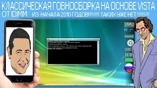 Классическая говносборка на основе VISTA от IDIMM