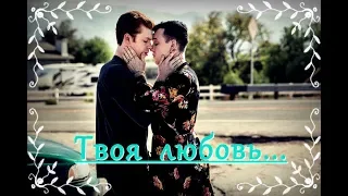 Йен и Микки- "Твоя любовь...."