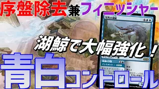 【MTGアリーナ：スタンダード】序盤は除去に使えて終盤はフィニッシャーになる！？待望の強化パーツを手に入れた青白コントロール！【エルドレインの森】