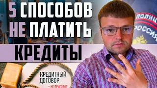 Что будет если не платить кредит. Как списать долги по кредитам