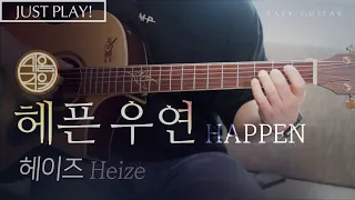 [쉬움주의] 헤픈 우연 (HAPPEN) - Heize 헤이즈 [Just Play! l Acoustic Guitar Cover l 통기타 커버]