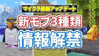 【マイクラ2023】新モブ３種類発表‼(カニ・アルマジロ・ペンギン)内容を紹介‼投票で１種類が決定【マインクラフトライブ2023】1.21以降の次期アップデート情報