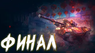 World of Tanks - Финиш Марафона 122 ТМ