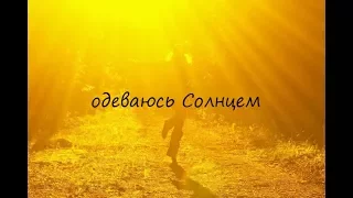 "Одеваюсь Солнцем" стихи Анастасия Одесса