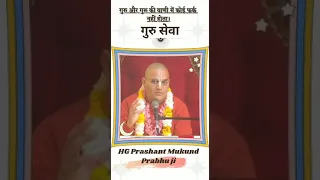 जान लेते हैं गुरु सेवा क्या है ? | HG Prashant Mukund Prabhu | ISKCON Dwarka #Shorts