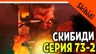 🚽 GMAN ПРОИГРАЛ! НО ОН ВЫЖИЛ! СКИБИДИ ТУАЛЕТ 73 СЕРИЯ 2 ЧАСТЬ И РАЗБОР 🚽 Skibidi Toilet 73 part 2