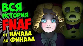 FNAF ПОЛНОСТЬЮ ВЕСЬ СКРЫТЫЙ СЮЖЕТ и ВСЯ ИСТОРИЯ СЕРИИ ИГР ФНАФ !!! FNAF 1 - FNAF 6 ALL STORY