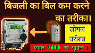 बिजली का बिल कम करने का लीगल तरीका l How to save electrical bill . legal तरीका