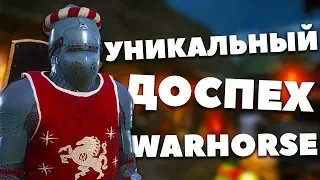 ДОСПЕХИ WARHORSE! - Kingdom Come: Deliverance